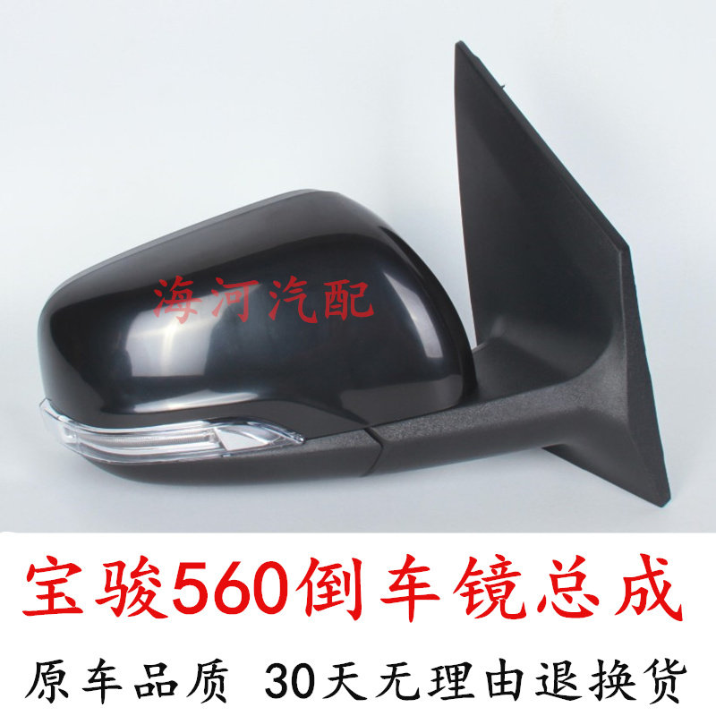 适用宝骏560倒车镜总成车外后视c镜宝骏560左右车外反光镜倒车镜