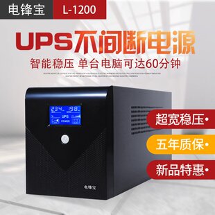 电脑稳压监控服务器 电锋宝UPS不间断电源L1200VA720W家用办公台式