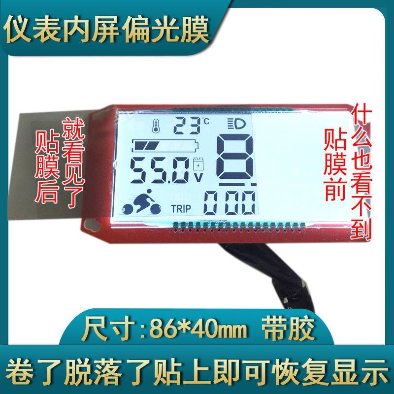 电动车仪表液晶表盘屏幕显示膜偏光膜电瓶车仪表内屏贴膜带胶通用