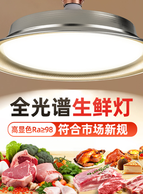 生鲜灯led新国标猪肉专用海鲜市场水果蔬菜熟食店鲜肉新款白光灯