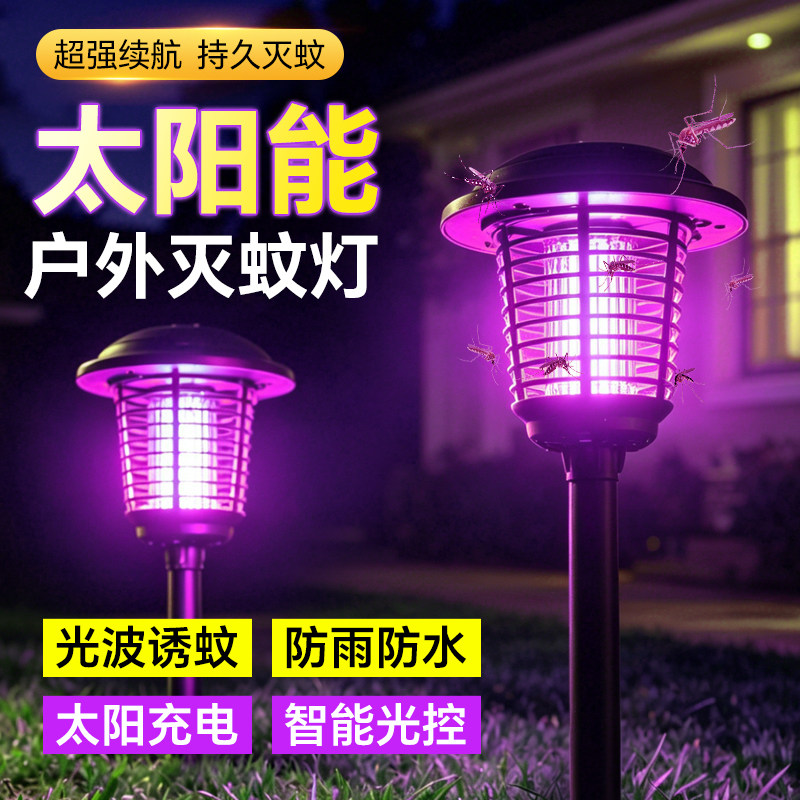 太阳能灭蚊灯户外防水家用别墅庭院花园草坪灯插地驱蚊神器杀虫灯