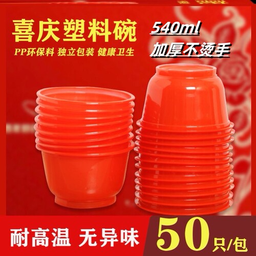 结婚酒席一次性碗圆形pp红色喜庆