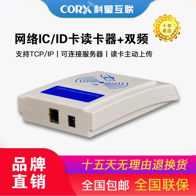 科星互联直销IC卡智能读卡器TCP以太网UDP网络POE刷卡器WIFI远程,电子/电工,门禁读卡器,淘宝优惠券,粉丝福利购,淘宝优惠卷