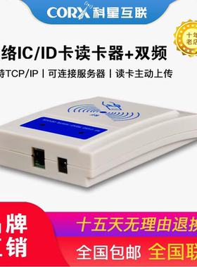 科星互联直销IC卡智能读卡器TCP以太网UDP网络POE刷卡器WIFI远程