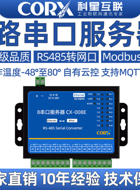 科星互联工业级8路RS485转以太网模块串口服务器自有云控Modbus网关TCP转RTU主动轮询JSON上报HTTP串口转网口