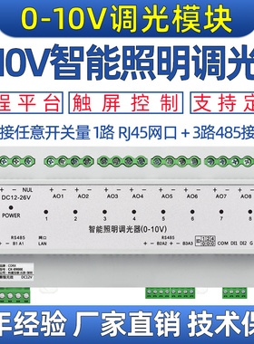 4路8路智能照明控制器0-10V调光led灯亮暗调节模块485网口modbus
