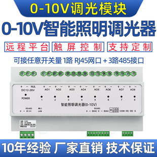 4路8路智能照明0 10V调光控制器led灯亮暗调节模块485网口modbus