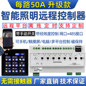 网口485磁保持智能照明灯光时控制模块继电器开关台球厅50A大电流