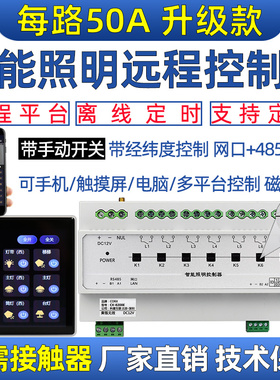 网口485磁保持智能照明灯光时控制模块继电器开关台球厅50A大电流