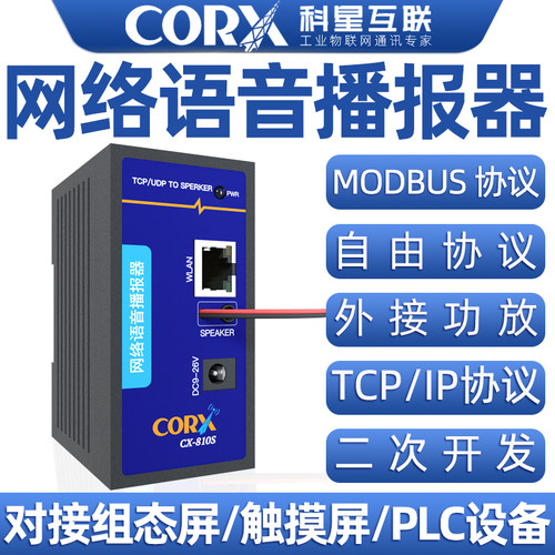 文字转语音播报器485/wifi/网口