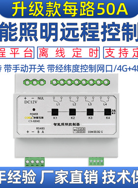4g远程50A智能照明时控制器PLC编程磁保持模块开关量台球厅灯调光