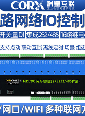 16路工业以太网口远程控制开关量模块网络io继电器输入输出wifi4g