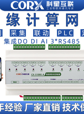 科星4G网口mqtt远程网络io可编程控制器plc边缘计算网关modbusrtu