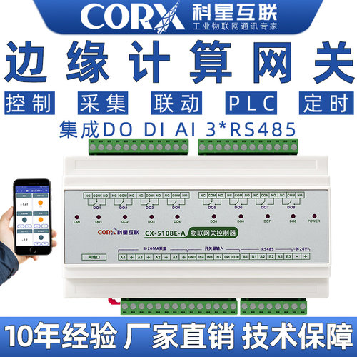 科星可编程io控制器边缘计算网关