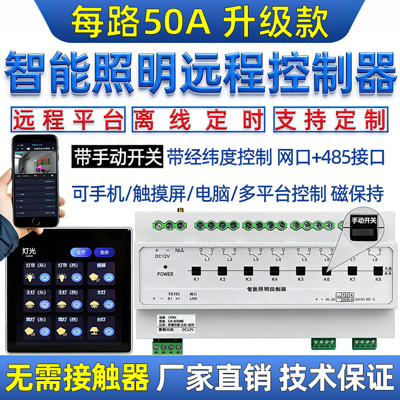 网口485磁保持智能照明灯光时控制模块继电器开关台球厅50A大电流
