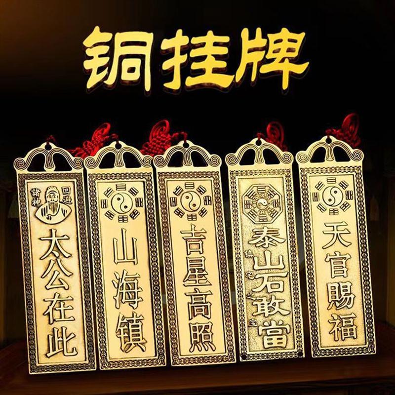 天官赐福泰山石敢当山海镇铜吉星高照百无禁忌黄铜材质太公在此