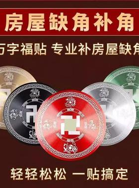 自粘贴圆形铝合金材质万字福四灵兽房屋缺角补角标牌八卦墙贴