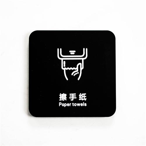 现货擦手纸标墙牌 洗手间卫生间亚克力洗手标温馨提示.牌识贴液