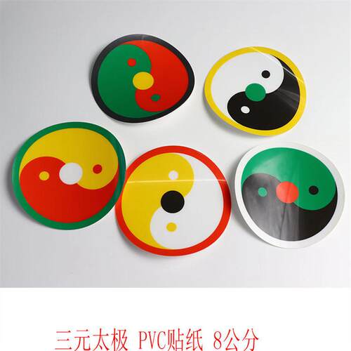 八卦太极图贴纸万字符三元两元太极PVC防水防潮贴纸万字符万贴纸
