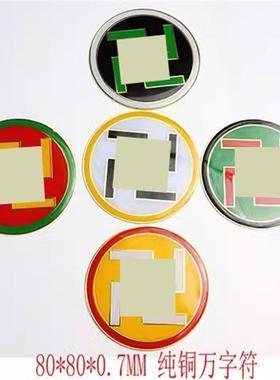 8公分纯铜黄万万字符白万绿万黑万红万烤漆滴胶烤漆版补角万字贴