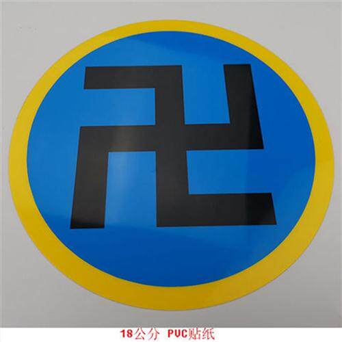 大万字符能量贴 18公分蓝色不干胶pvc防水潮太极万字符八卦墙贴纸