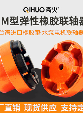 NM弹性联轴器NM67 82 97 112 128 148 168整套弹性垫爪式厂家直销