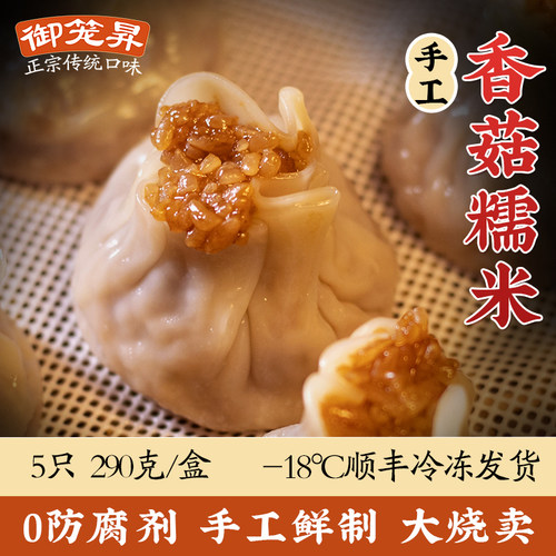 手工烧卖御笼昇香菇糯米早餐健康
