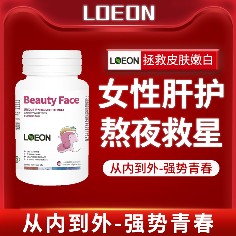LOEON高端女性熬夜救星肝常备维生素谷胱甘肽营养品保健品必