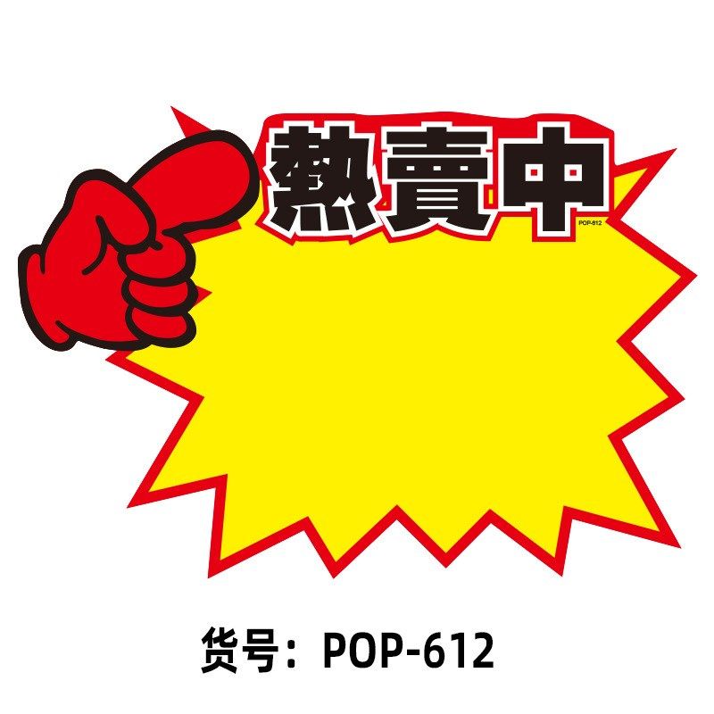 超大号POP爆炸贴价格标签牌家具广告牌促销牌家电特价牌空白卡片