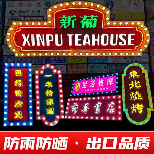 复古老上海民国风广告牌夜市全彩户外霓虹灯led发光字悬挂式