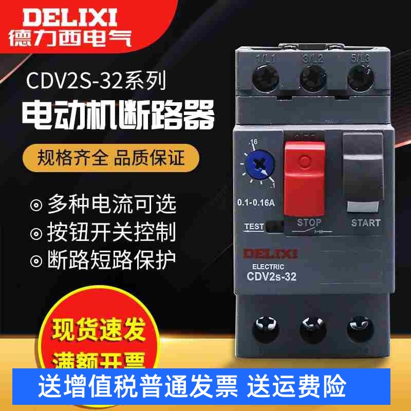 德力西断路器CDV2S电动机启动保护开关 2.5A 6.3A 10A 24A 32A