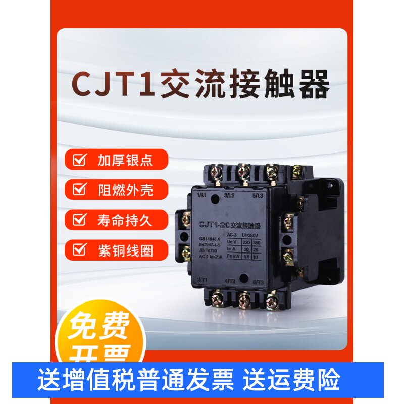 交流接触器cjt1-20 10 40 cdc10-20a cj10-20 单相220v 三相380v