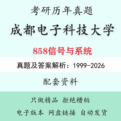 成都电子科技大学858信号与系统考研初试历年真题和答案解析 考研笔记题库模拟电子版资料包