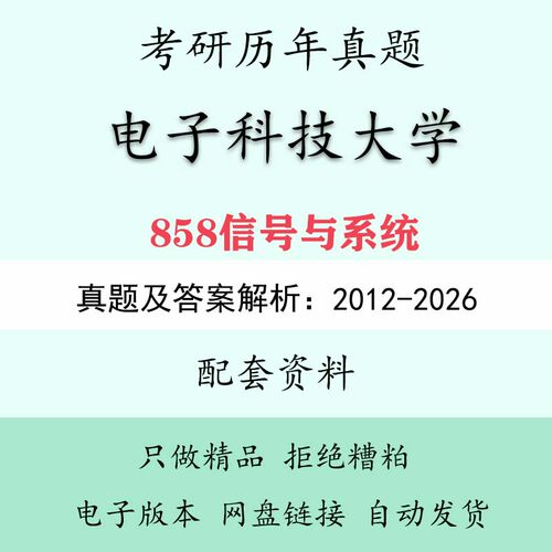 电子科技大学858信号与系统考研初试真题及解析题库资料