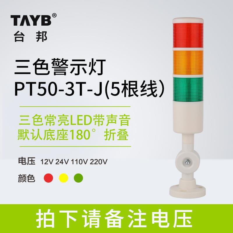 警示灯单双三色LED多层信号2T1T机床塔灯PT50-T-J折叠220V24