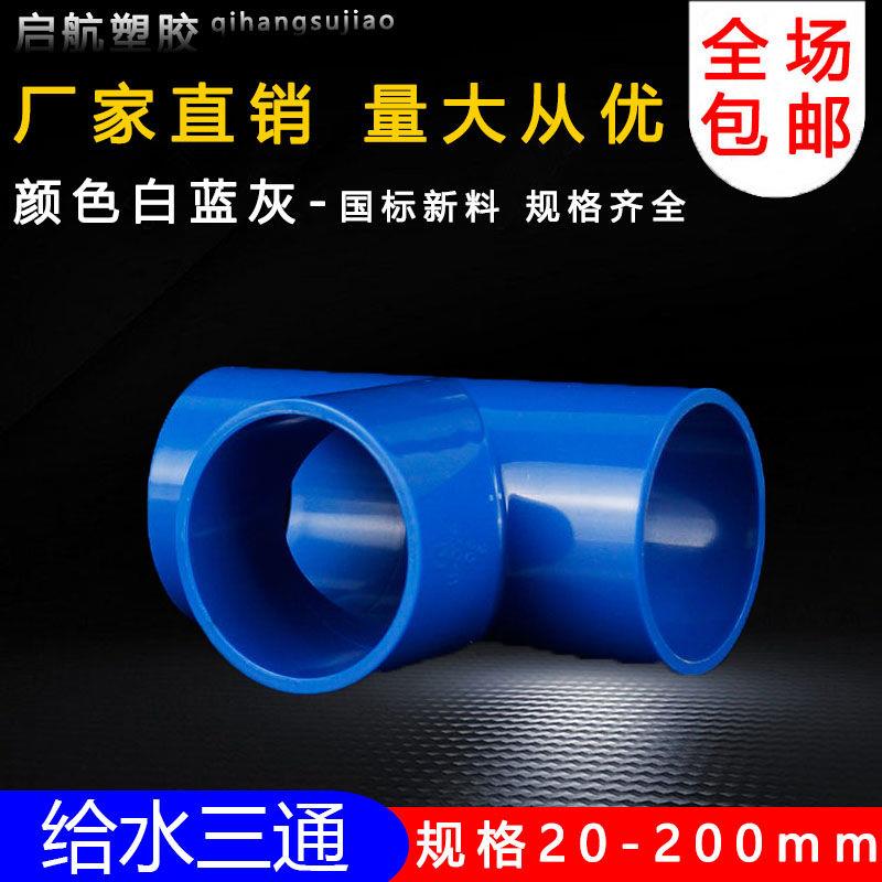 PVC三通 UPVC胶粘给水管三通接头塑料水管管件配件三叉白蓝色灰色