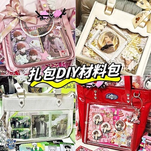 扎包痛包创意材料素材复古周边配件diy手工制作二次元装饰填充物