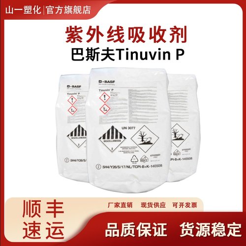 巴斯夫紫外线吸收剂UV-P 防老化剂抗UV抗紫外线光稳定剂Tinuvin