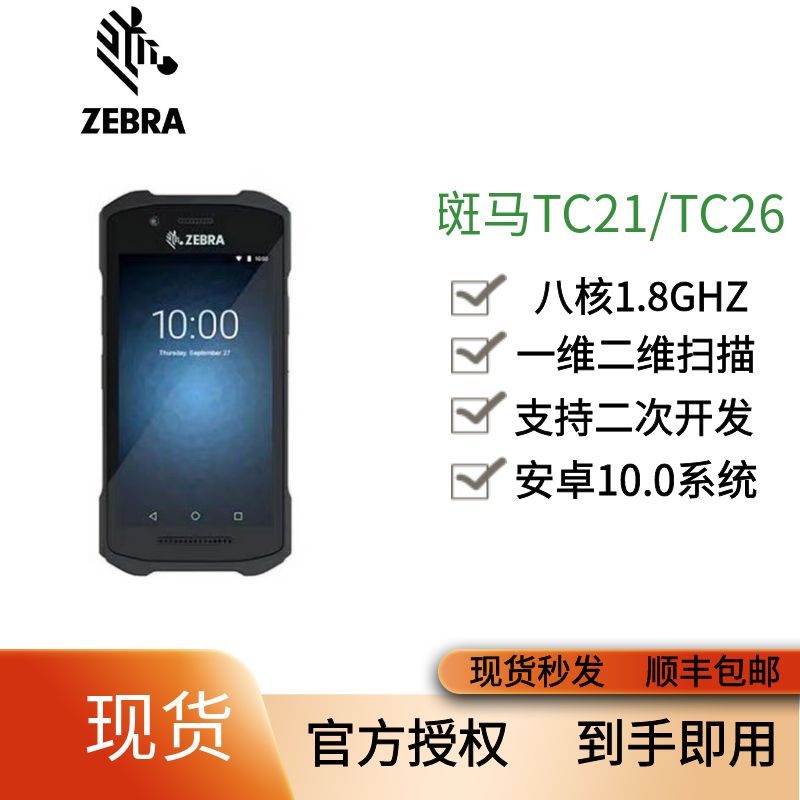 ZEBRA斑马TC21/TC26手持终端PDA数据采集器安卓出入库盘点机二维