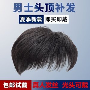 假发男士头顶补发片光头可粘秃顶全真人发丝短直发假u发男自然毛.