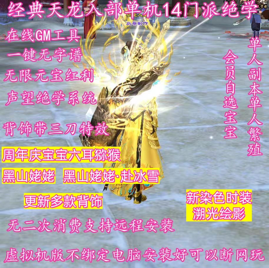 一键经典天龙八部单机虚拟机版