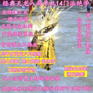 宝在线GM 14派绝情谷星盘绝学无限元 2025经典 天龙八部单机虚拟机版