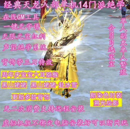 一键经典天龙八部单机虚拟机版