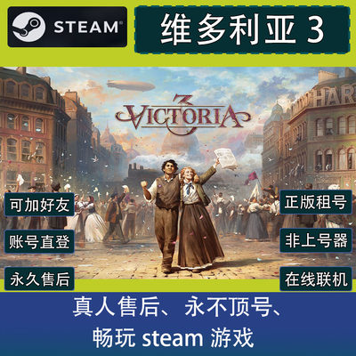 维多利亚3 steam出租号 正版在线 可联机加好友 账密直登不顶号