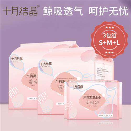 十月结晶 孕产妇卫生巾S+M+L 3包组合 棉柔型产褥期产后月子排恶使用感如何?
