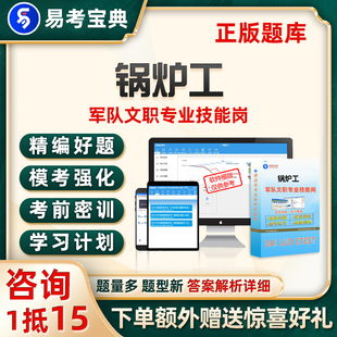 军队文职专业技能岗考试题库锅炉工电子资料历年真题模拟试题习题