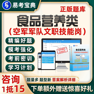 2024空军军队文职人员食品营养学专业技能岗招聘考试题库社招真题