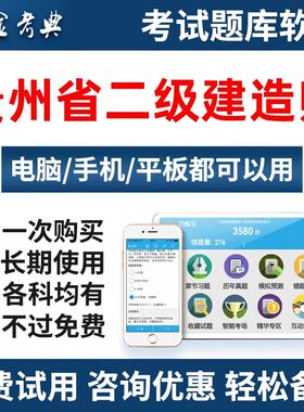 贵州省2027二建考试题库二级建造师真题手机app做题软件机考刷题