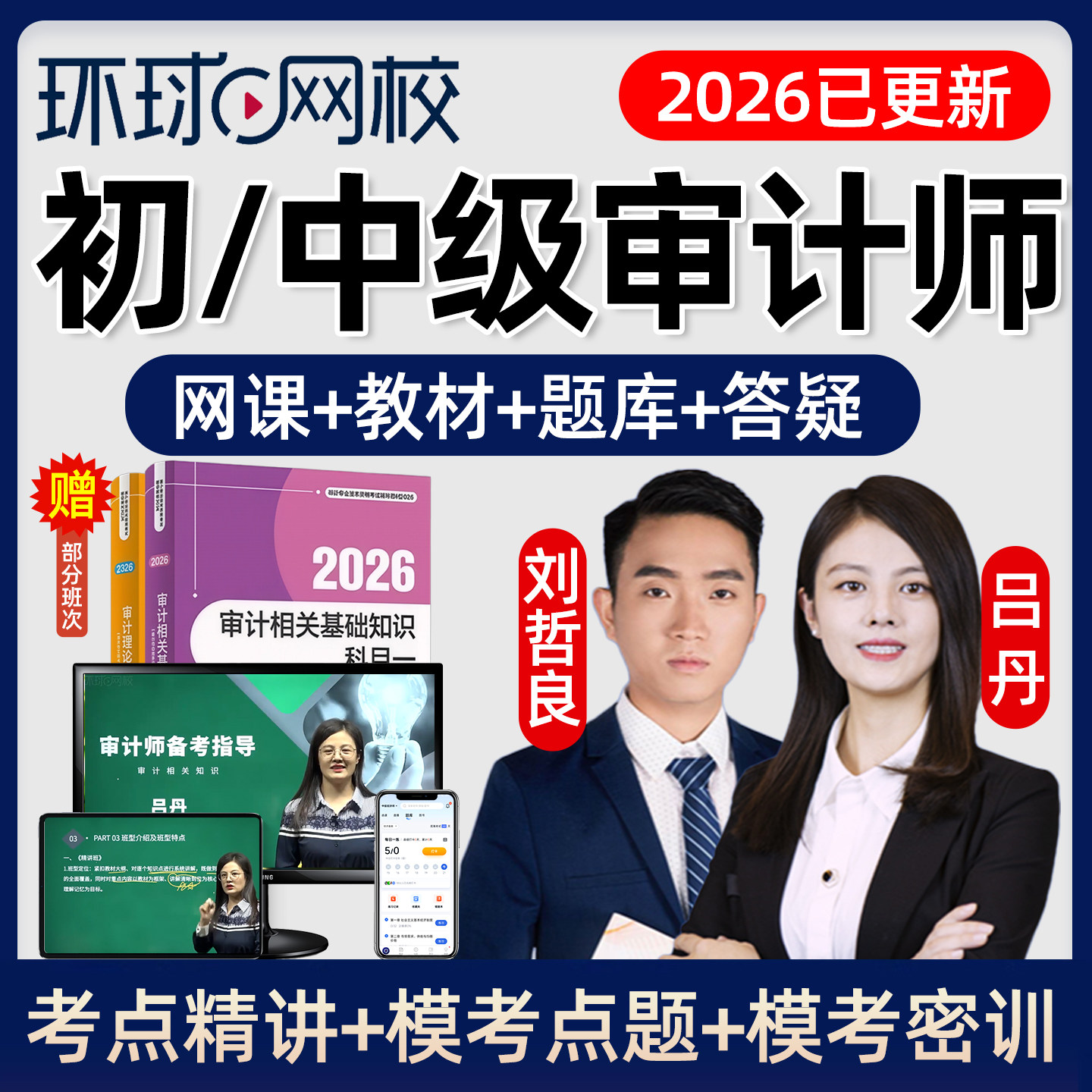 环球网校2026年初级中级审计师职称网课官方教材课程教学视频实务图片
