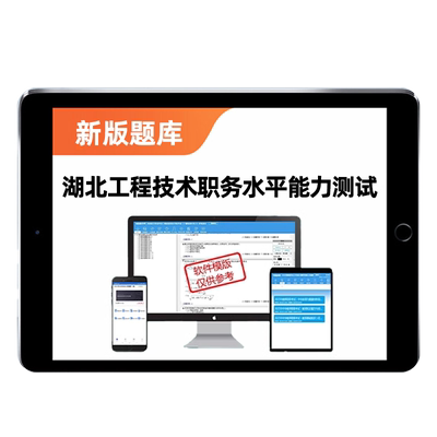 湖北工程技术职称考试真题库资料